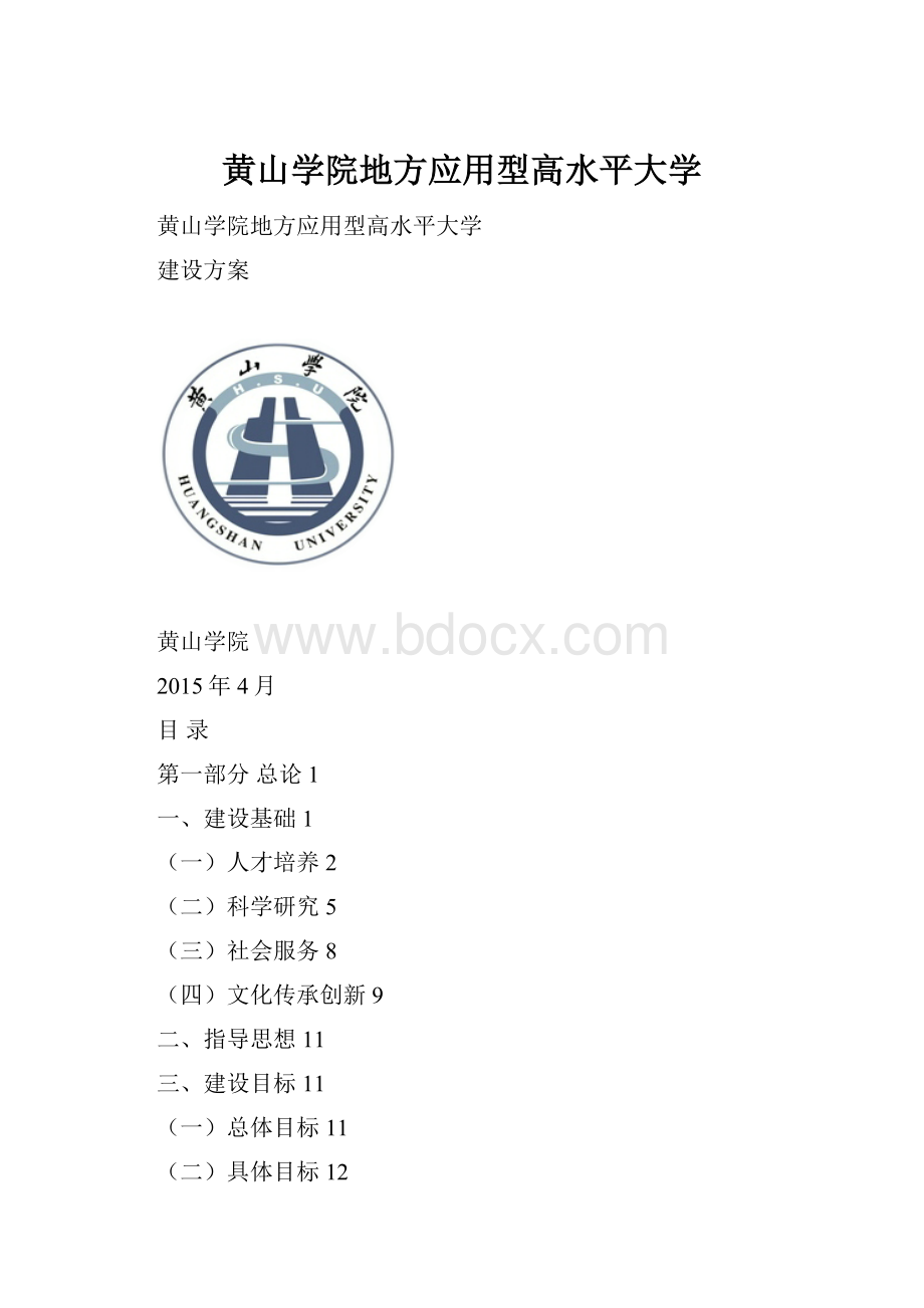 黄山学院地方应用型高水平大学.docx