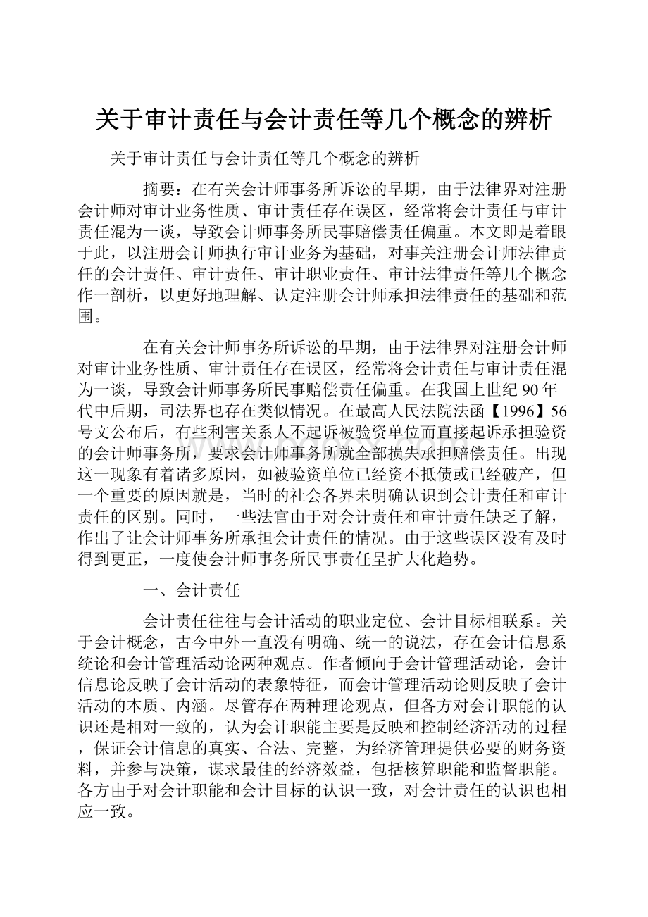 关于审计责任与会计责任等几个概念的辨析.docx