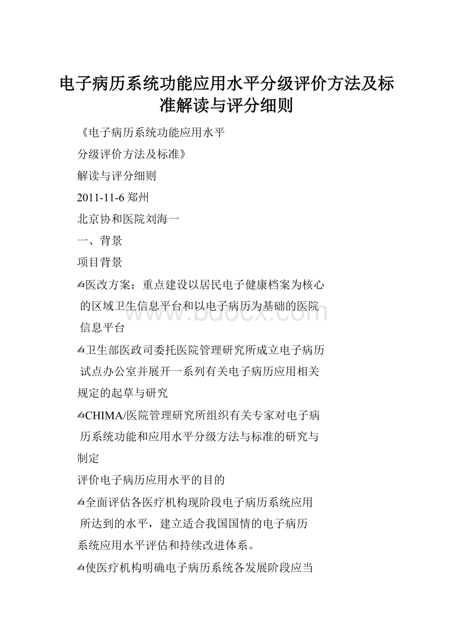 电子病历系统功能应用水平分级评价方法及标准解读与评分细则.docx