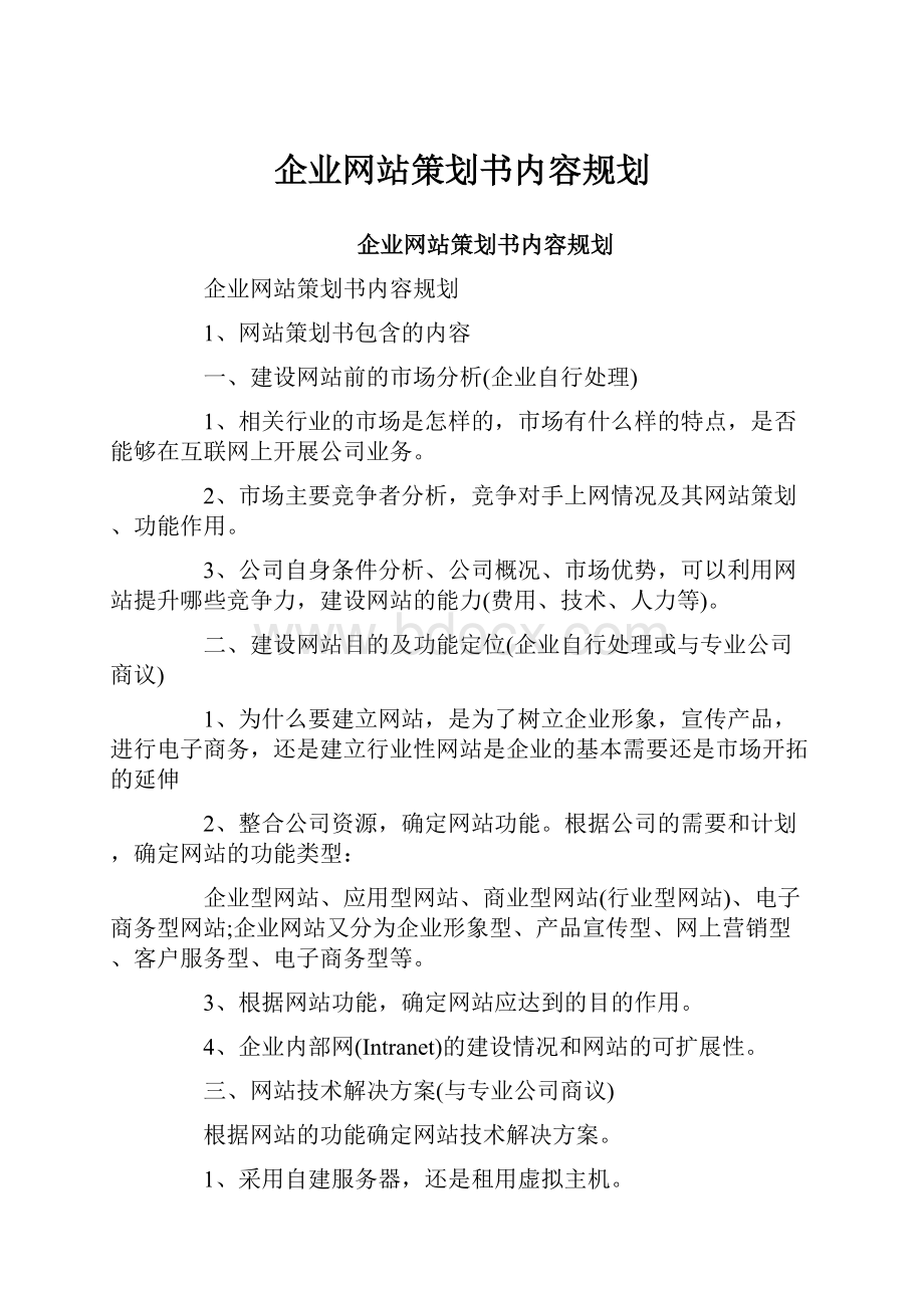 企业网站策划书内容规划.docx_第1页