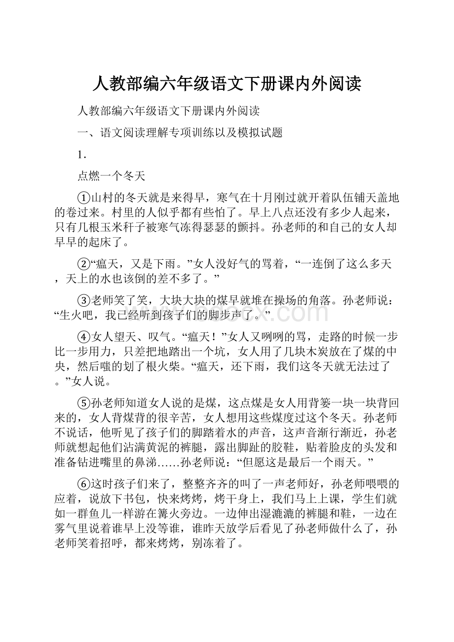 人教部编六年级语文下册课内外阅读.docx_第1页