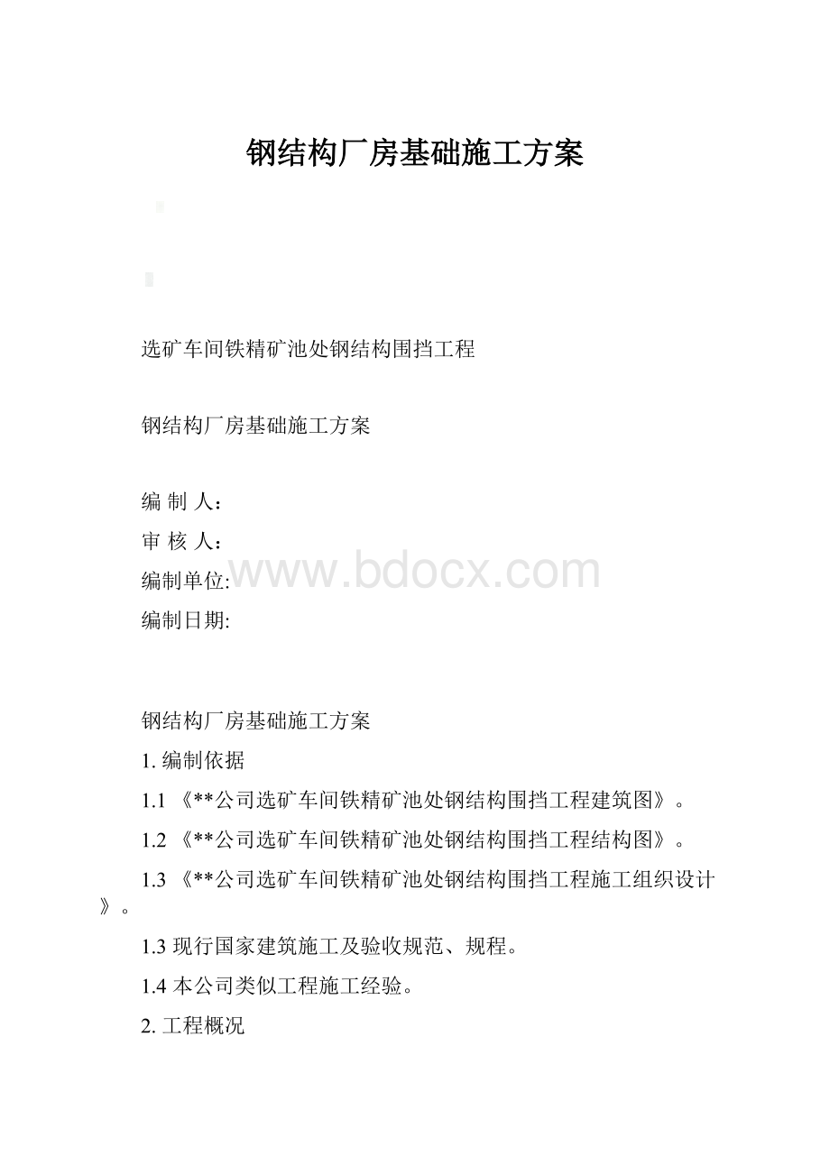 钢结构厂房基础施工方案.docx_第1页