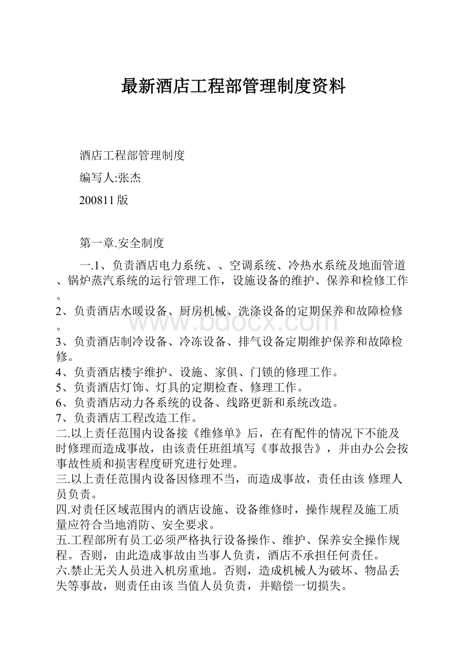 最新酒店工程部管理制度资料.docx_第1页