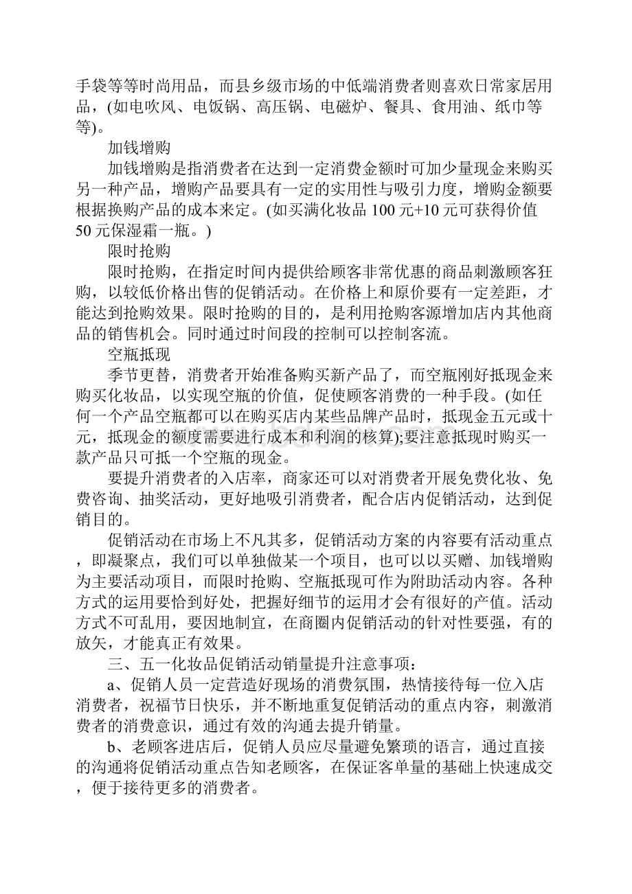 化妆品活动方案范本.docx_第2页