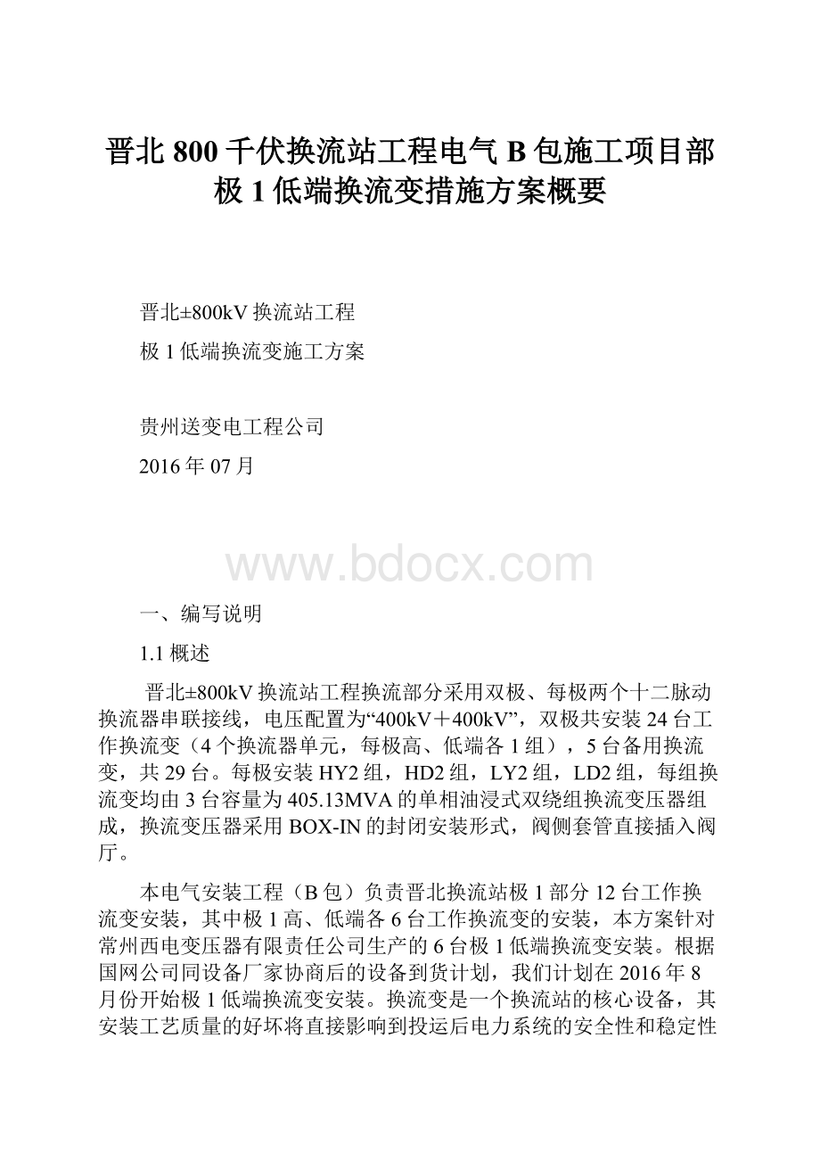 晋北800千伏换流站工程电气B包施工项目部极1低端换流变措施方案概要.docx