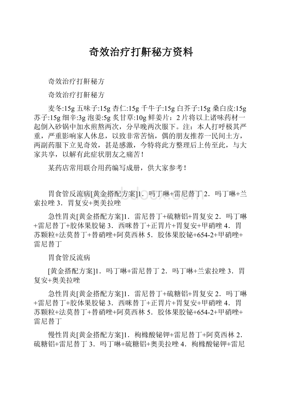 奇效治疗打鼾秘方资料.docx_第1页