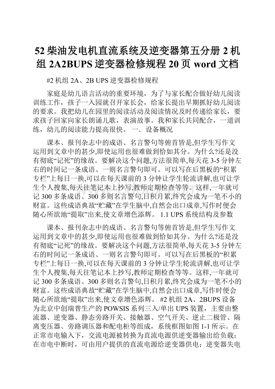 52柴油发电机直流系统及逆变器第五分册2机组2A2BUPS逆变器检修规程20页word文档.docx_第1页