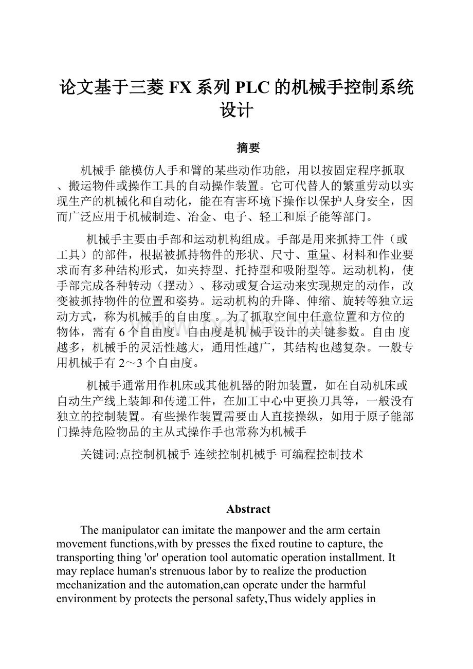 论文基于三菱FX系列PLC的机械手控制系统设计.docx_第1页