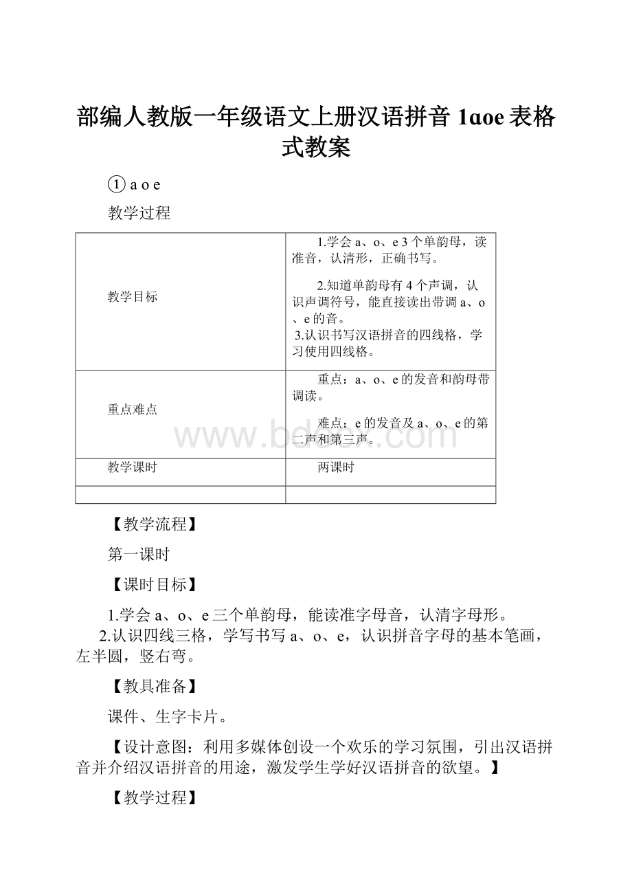 部编人教版一年级语文上册汉语拼音1ɑoe表格式教案.docx