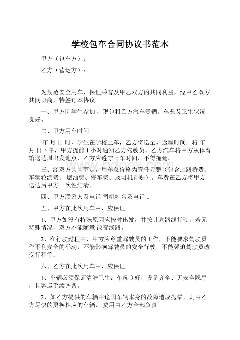 学校包车合同协议书范本.docx_第1页