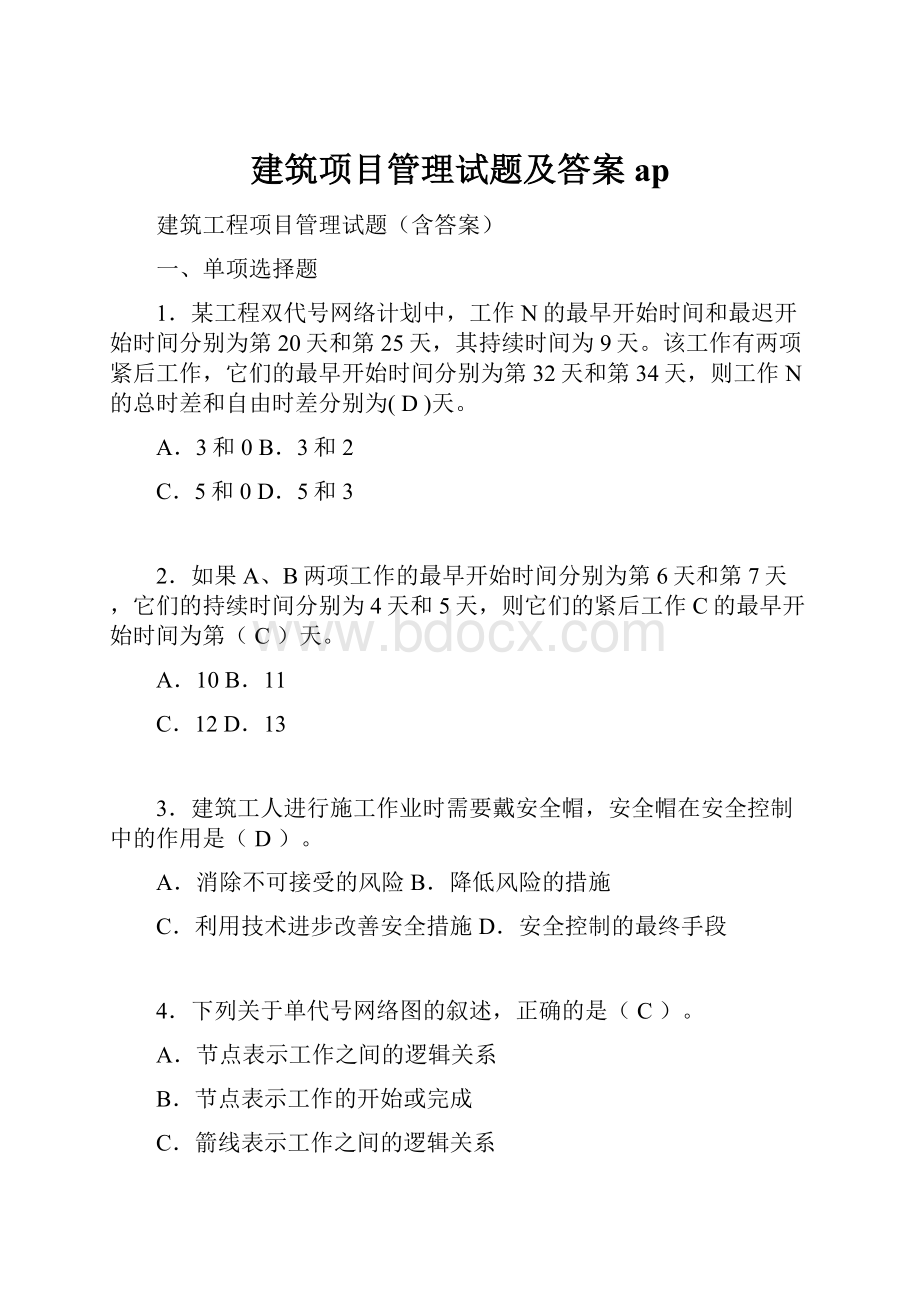 建筑项目管理试题及答案ap.docx