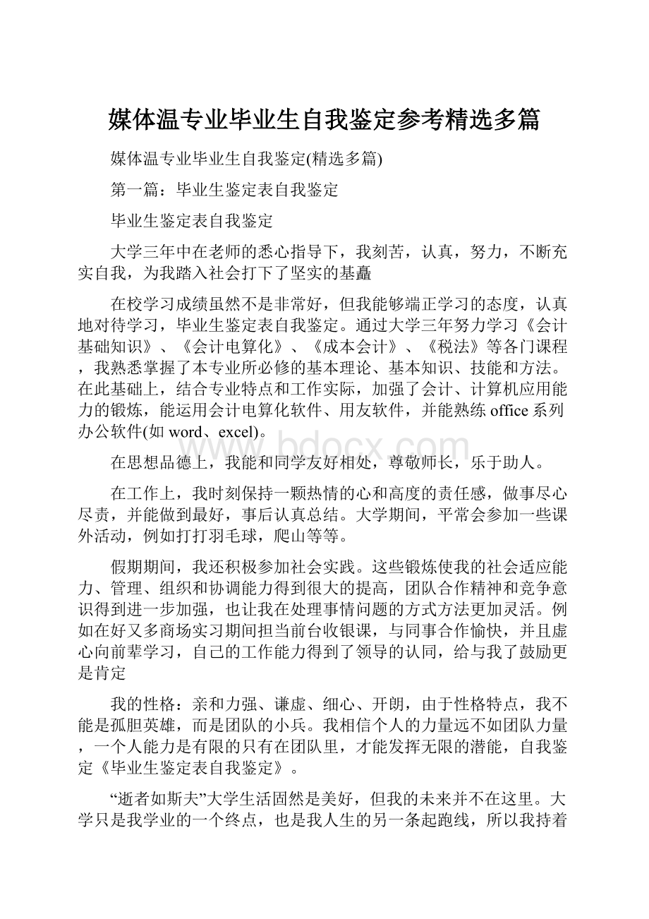 媒体温专业毕业生自我鉴定参考精选多篇.docx_第1页