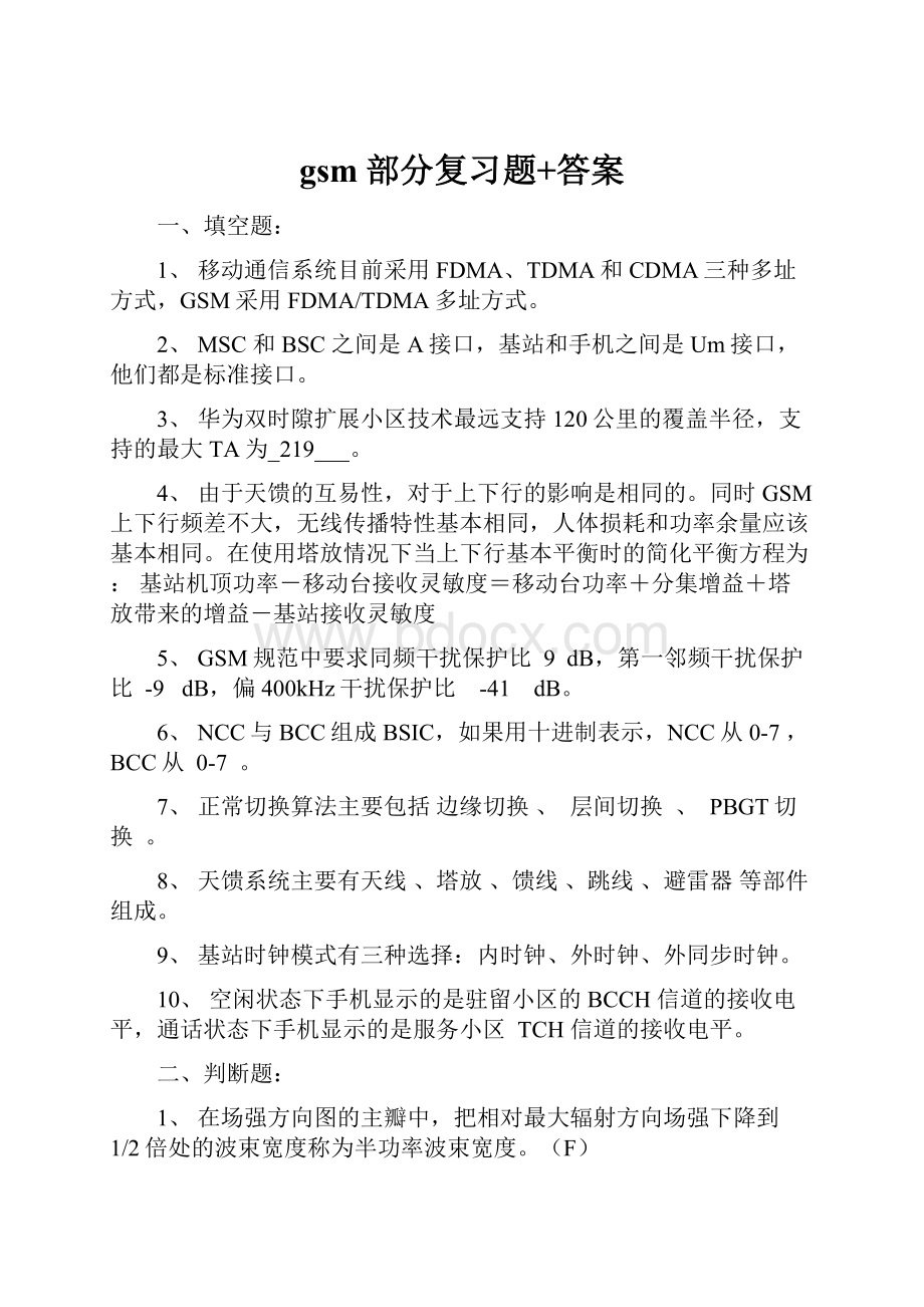 gsm部分复习题+答案.docx