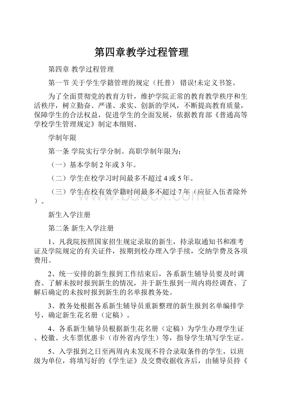 第四章教学过程管理.docx_第1页