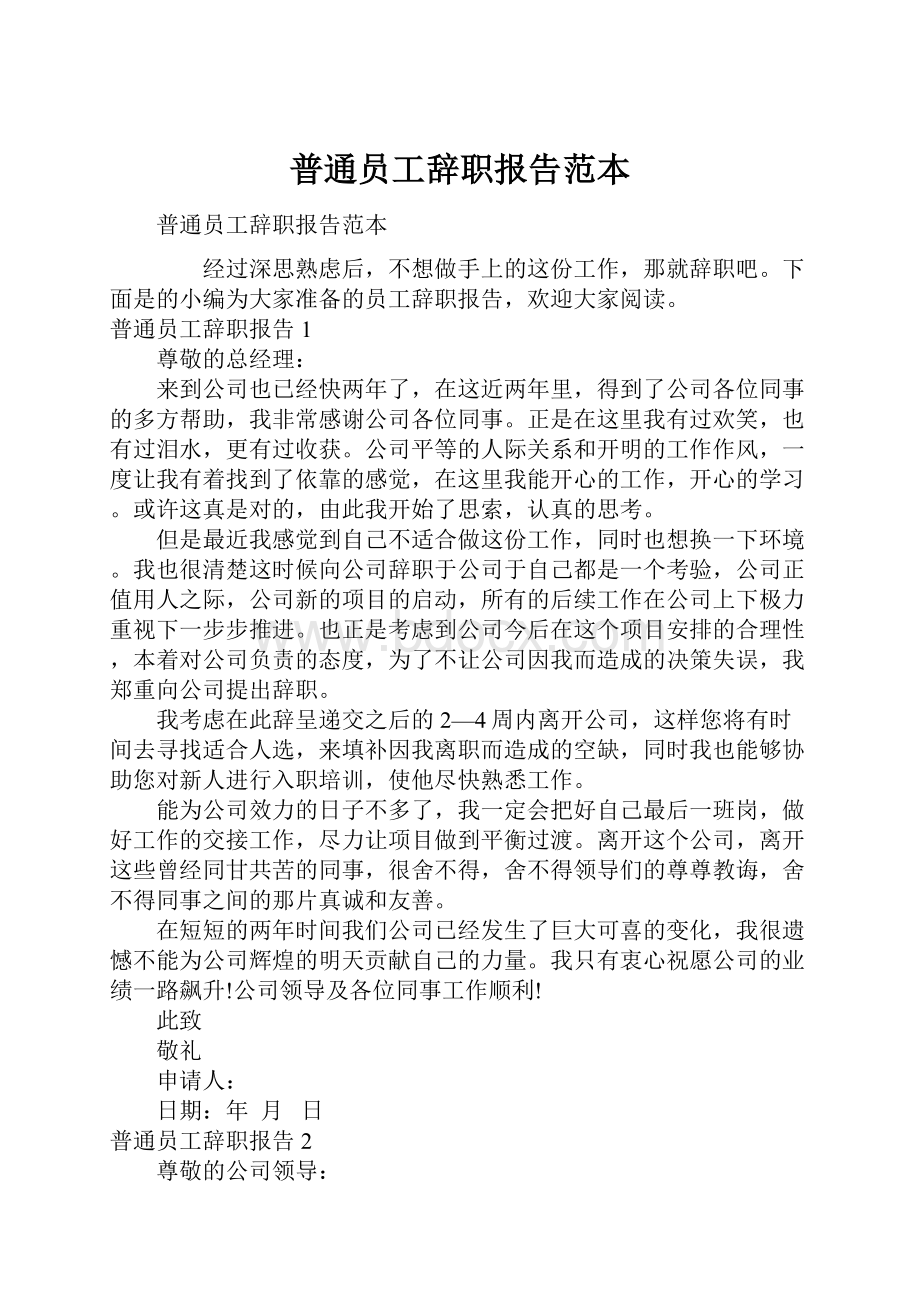 普通员工辞职报告范本.docx_第1页