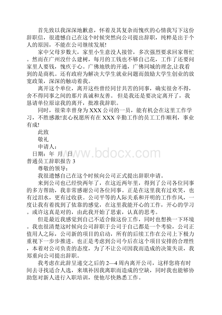 普通员工辞职报告范本.docx_第2页