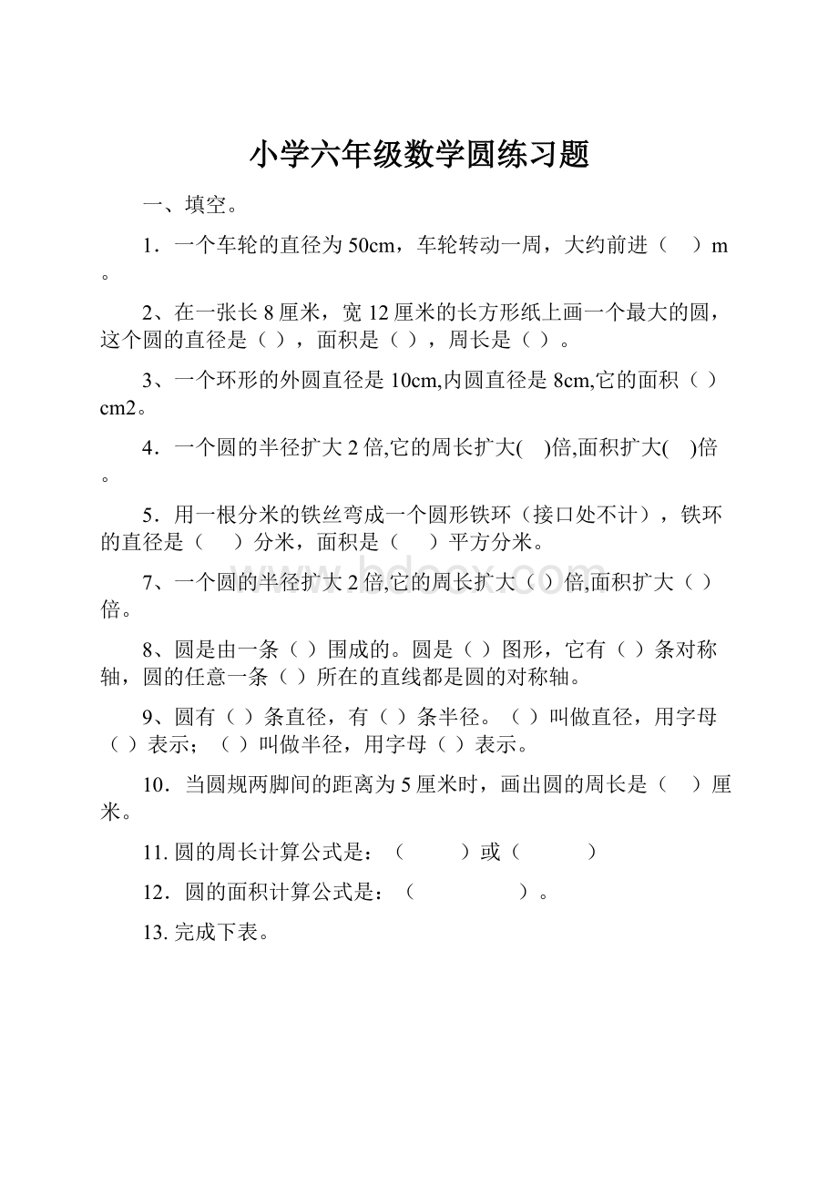 小学六年级数学圆练习题.docx