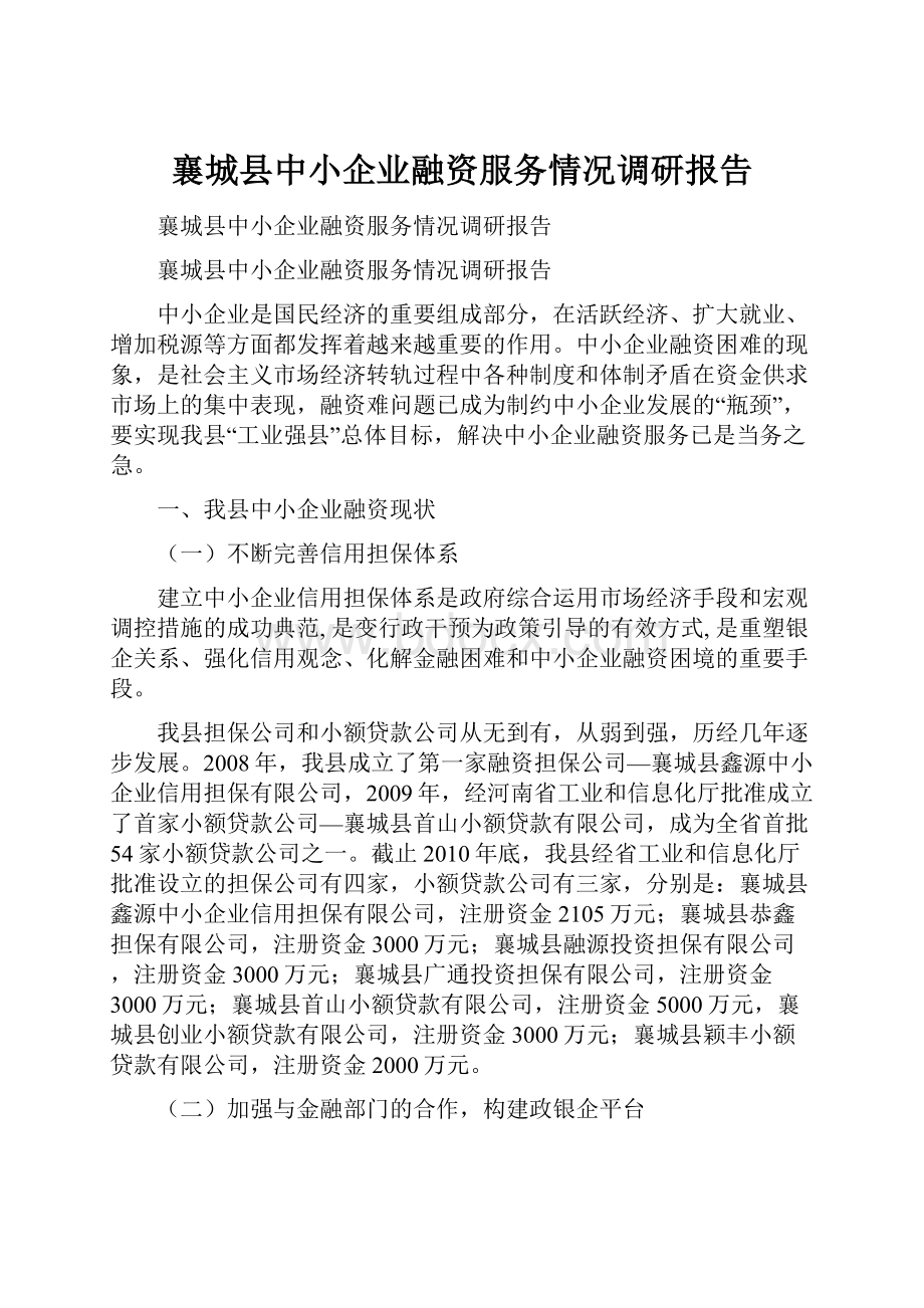 襄城县中小企业融资服务情况调研报告.docx_第1页