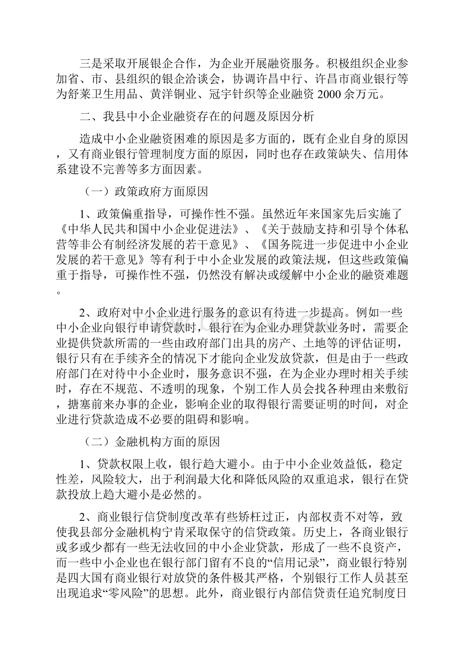 襄城县中小企业融资服务情况调研报告.docx_第3页