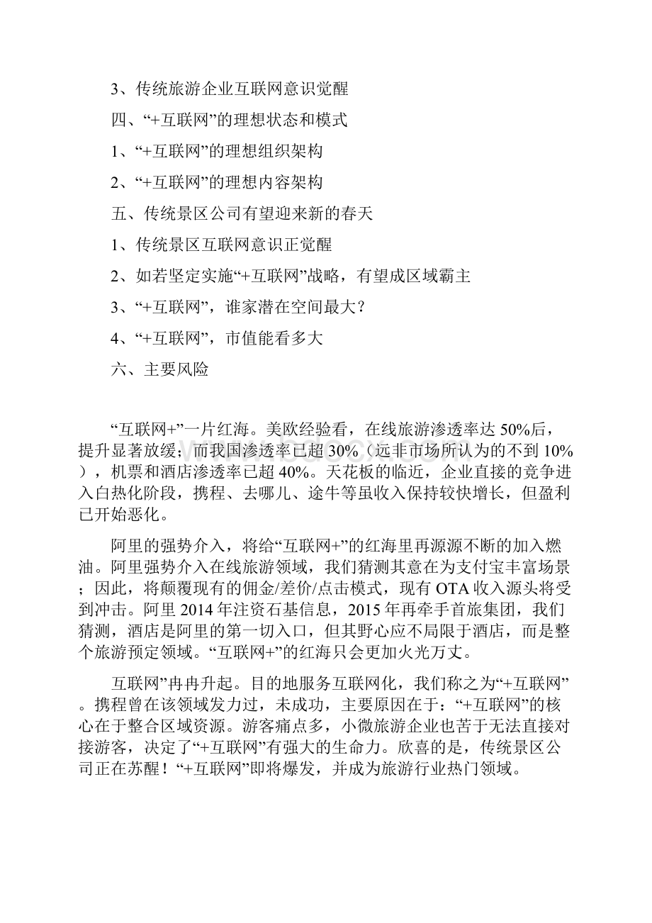 行业分析报告可行性研究报告互联网+旅游行业分析报告.docx_第2页