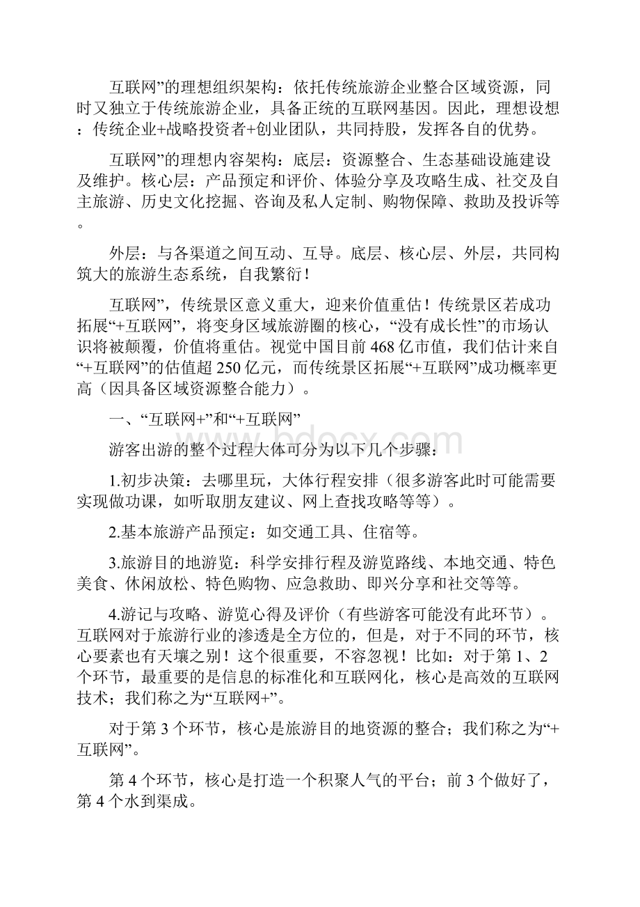 行业分析报告可行性研究报告互联网+旅游行业分析报告.docx_第3页