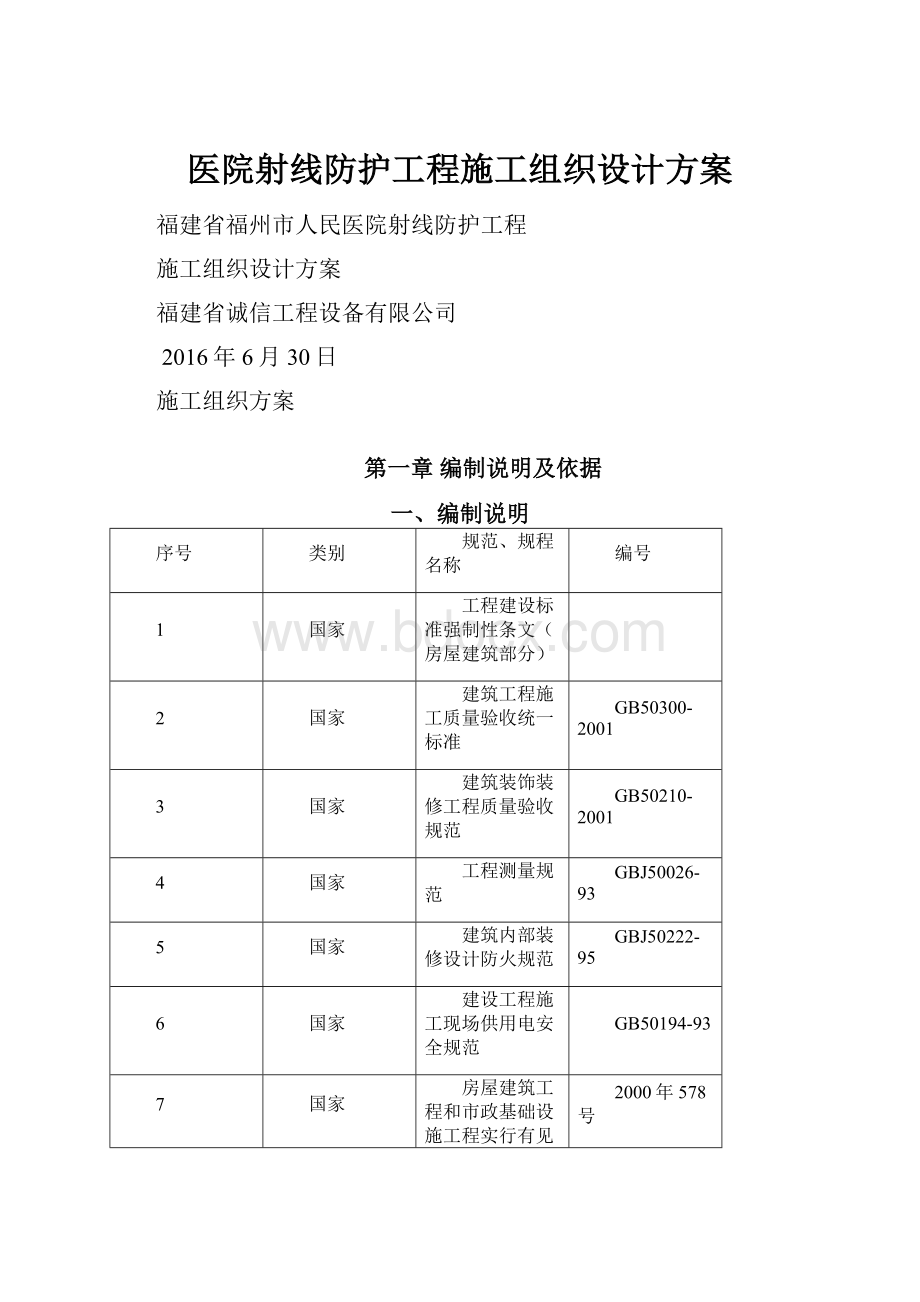 医院射线防护工程施工组织设计方案.docx_第1页