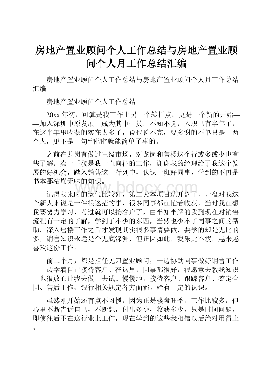 房地产置业顾问个人工作总结与房地产置业顾问个人月工作总结汇编.docx