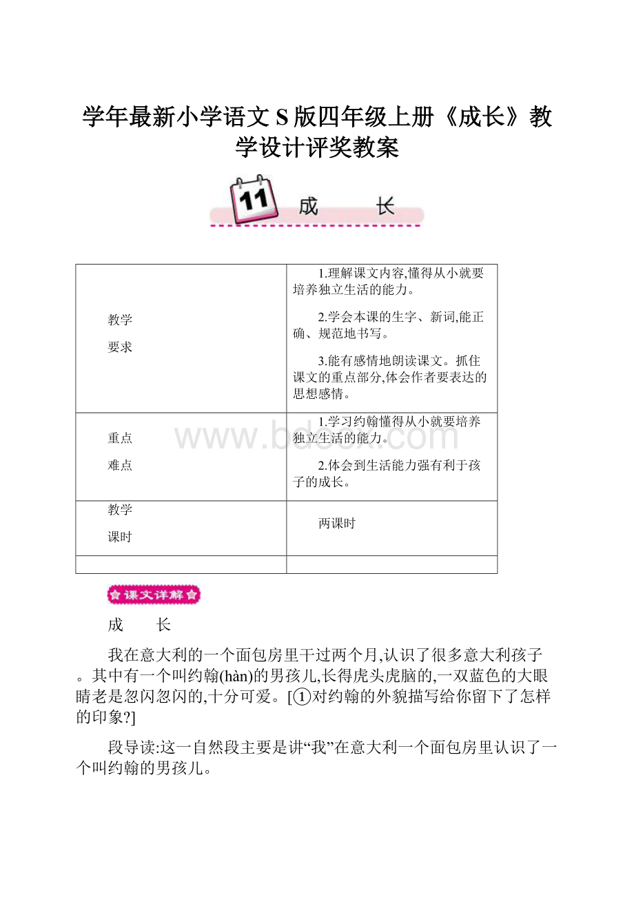 学年最新小学语文S版四年级上册《成长》教学设计评奖教案.docx_第1页