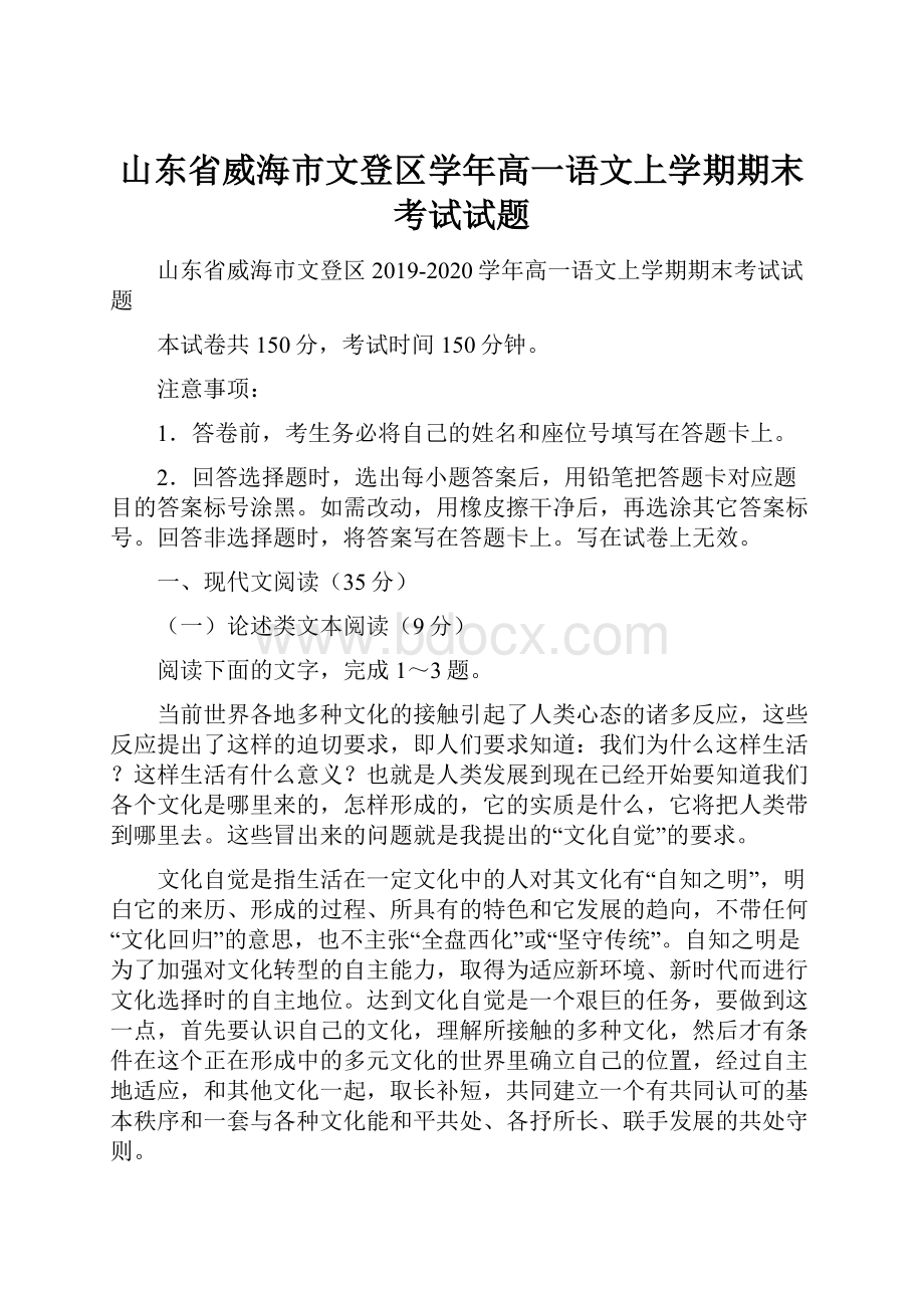 山东省威海市文登区学年高一语文上学期期末考试试题.docx_第1页