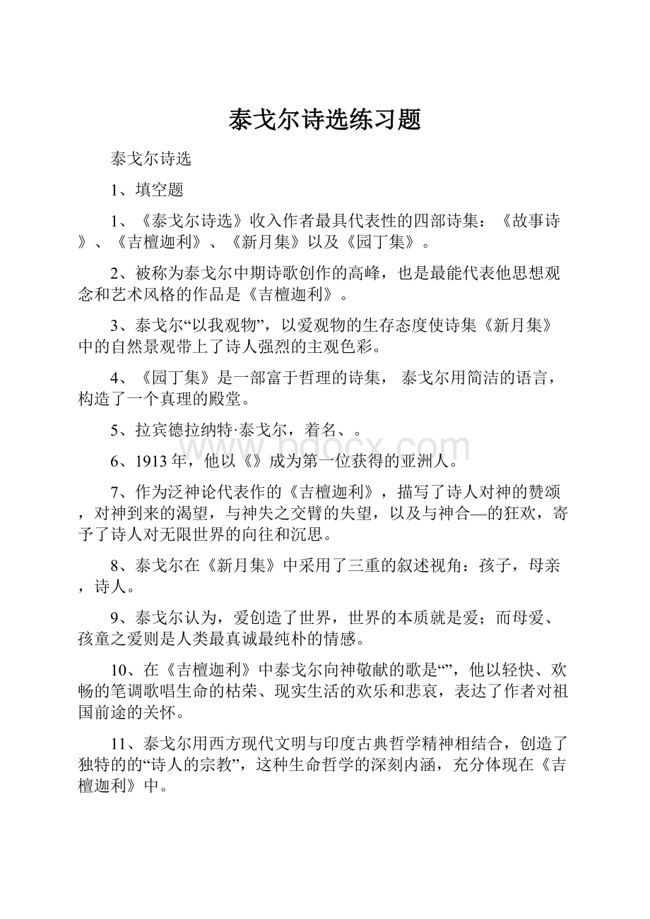 泰戈尔诗选练习题.docx_第1页