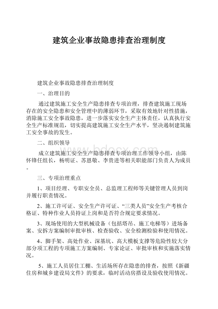 建筑企业事故隐患排查治理制度.docx