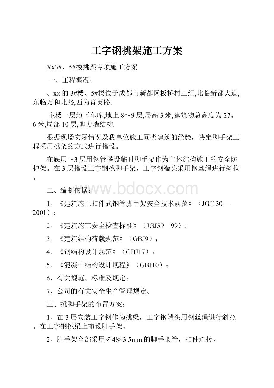 工字钢挑架施工方案.docx_第1页