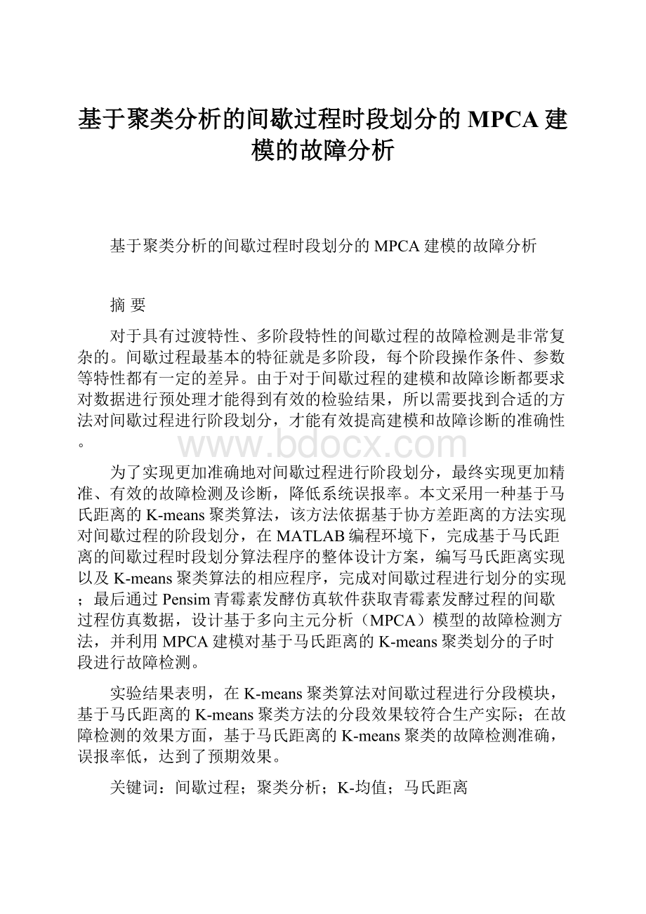 基于聚类分析的间歇过程时段划分的MPCA建模的故障分析.docx_第1页