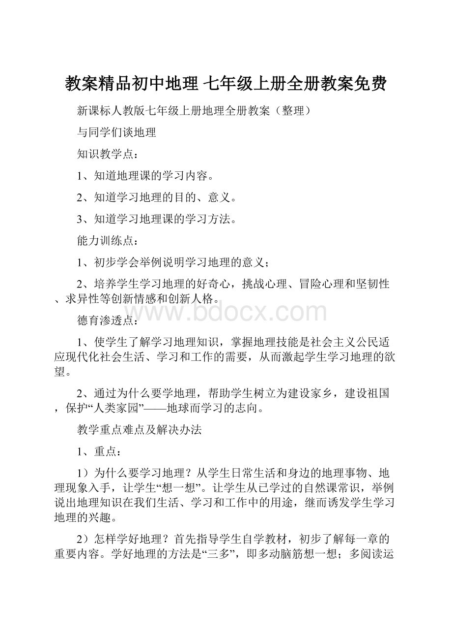 教案精品初中地理 七年级上册全册教案免费.docx_第1页