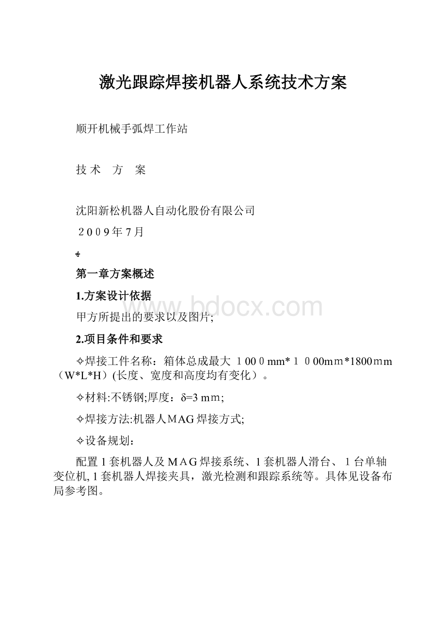 激光跟踪焊接机器人系统技术方案.docx