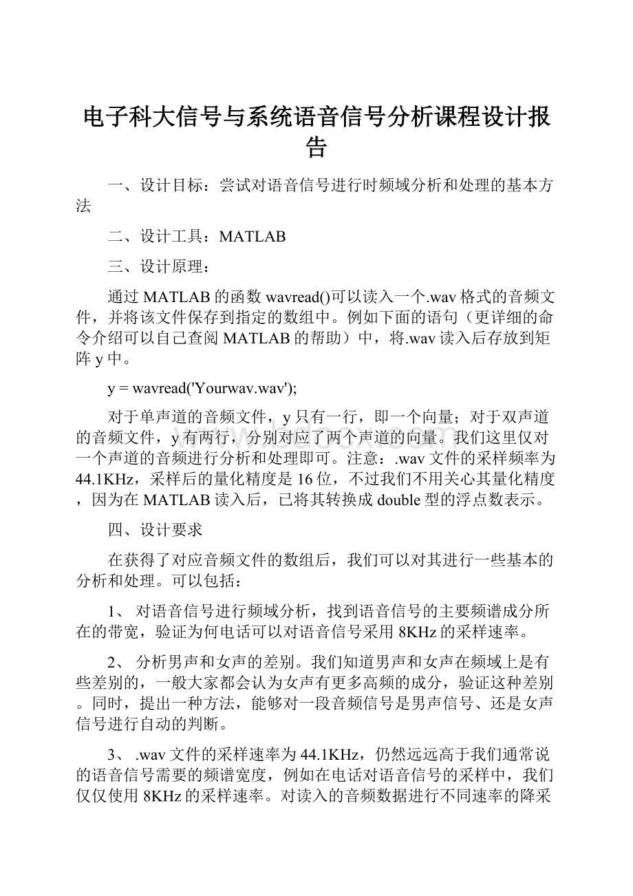 电子科大信号与系统语音信号分析课程设计报告.docx_第1页