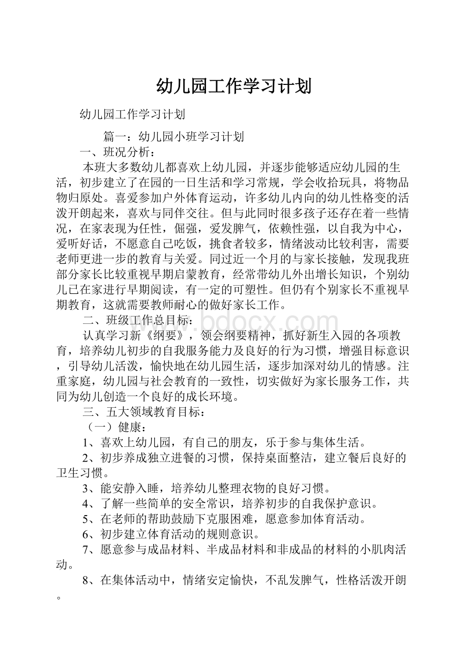 幼儿园工作学习计划.docx