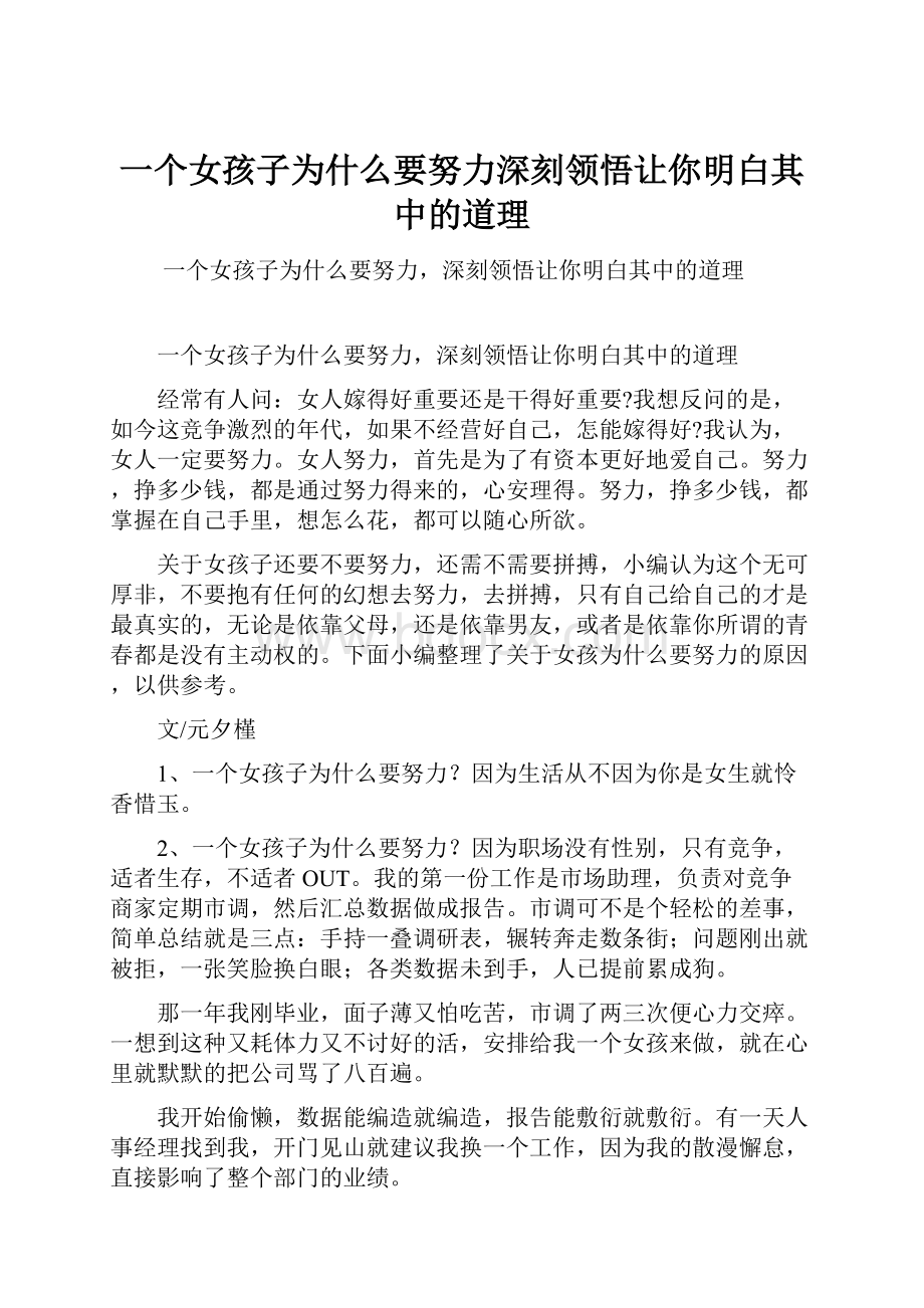 一个女孩子为什么要努力深刻领悟让你明白其中的道理.docx_第1页