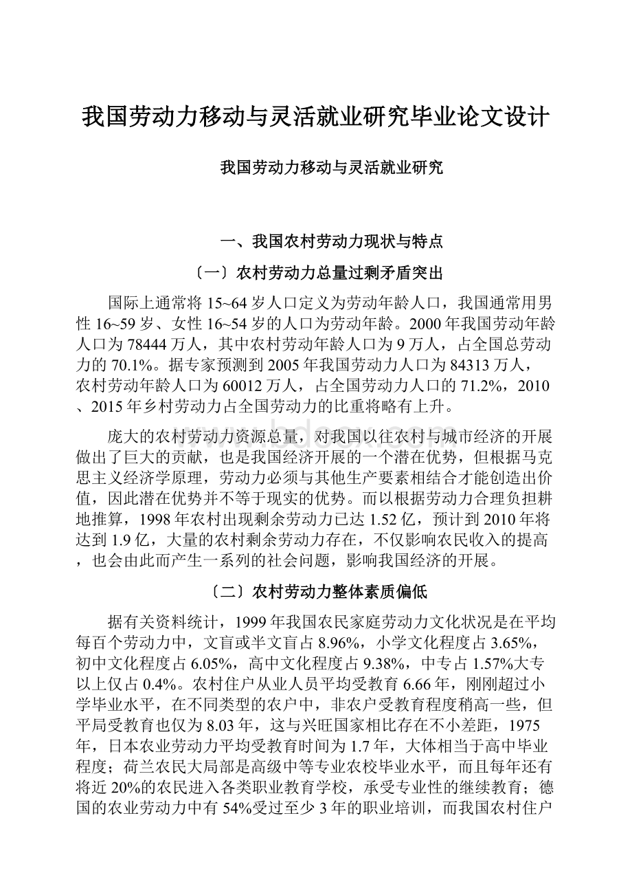 我国劳动力移动与灵活就业研究毕业论文设计.docx