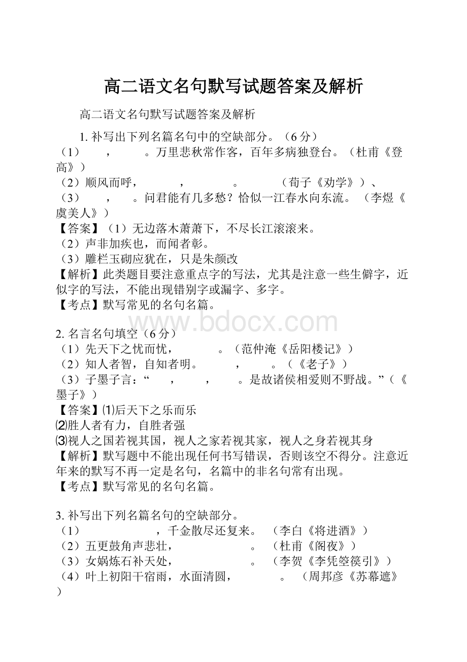 高二语文名句默写试题答案及解析.docx_第1页