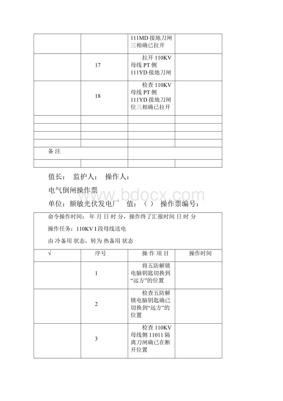 倒闸操作票票样审批稿.docx_第3页