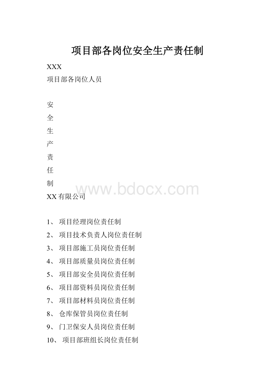 项目部各岗位安全生产责任制.docx_第1页