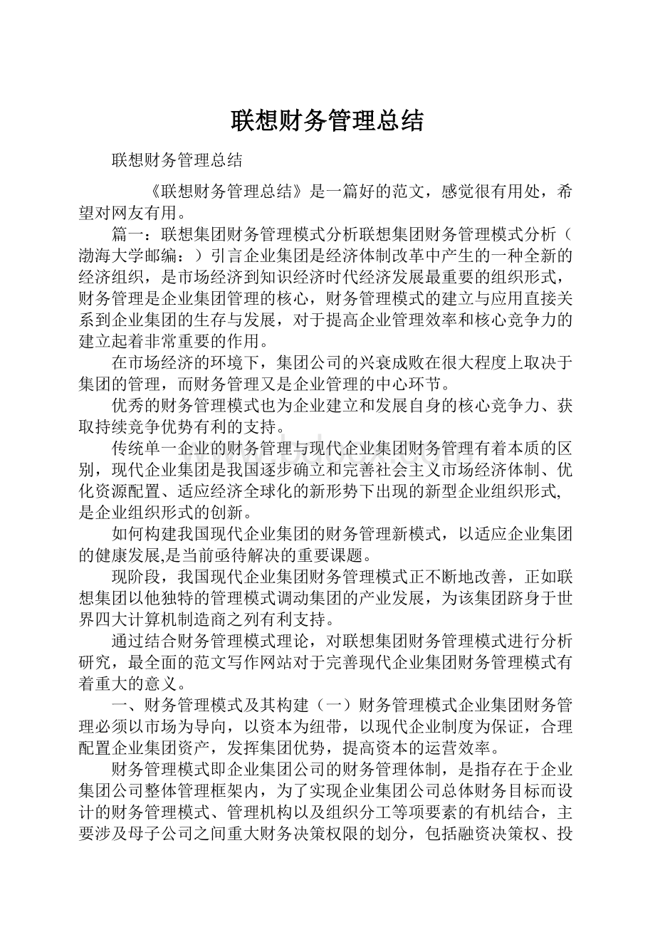 联想财务管理总结.docx_第1页