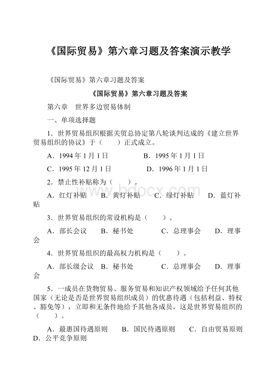 《国际贸易》第六章习题及答案演示教学.docx_第1页