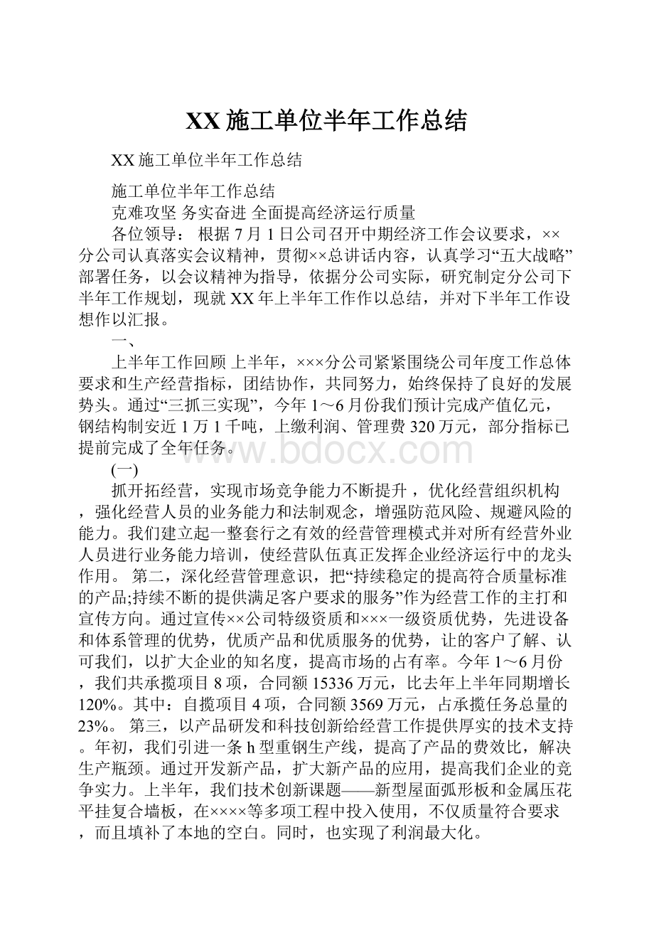 XX施工单位半年工作总结.docx_第1页