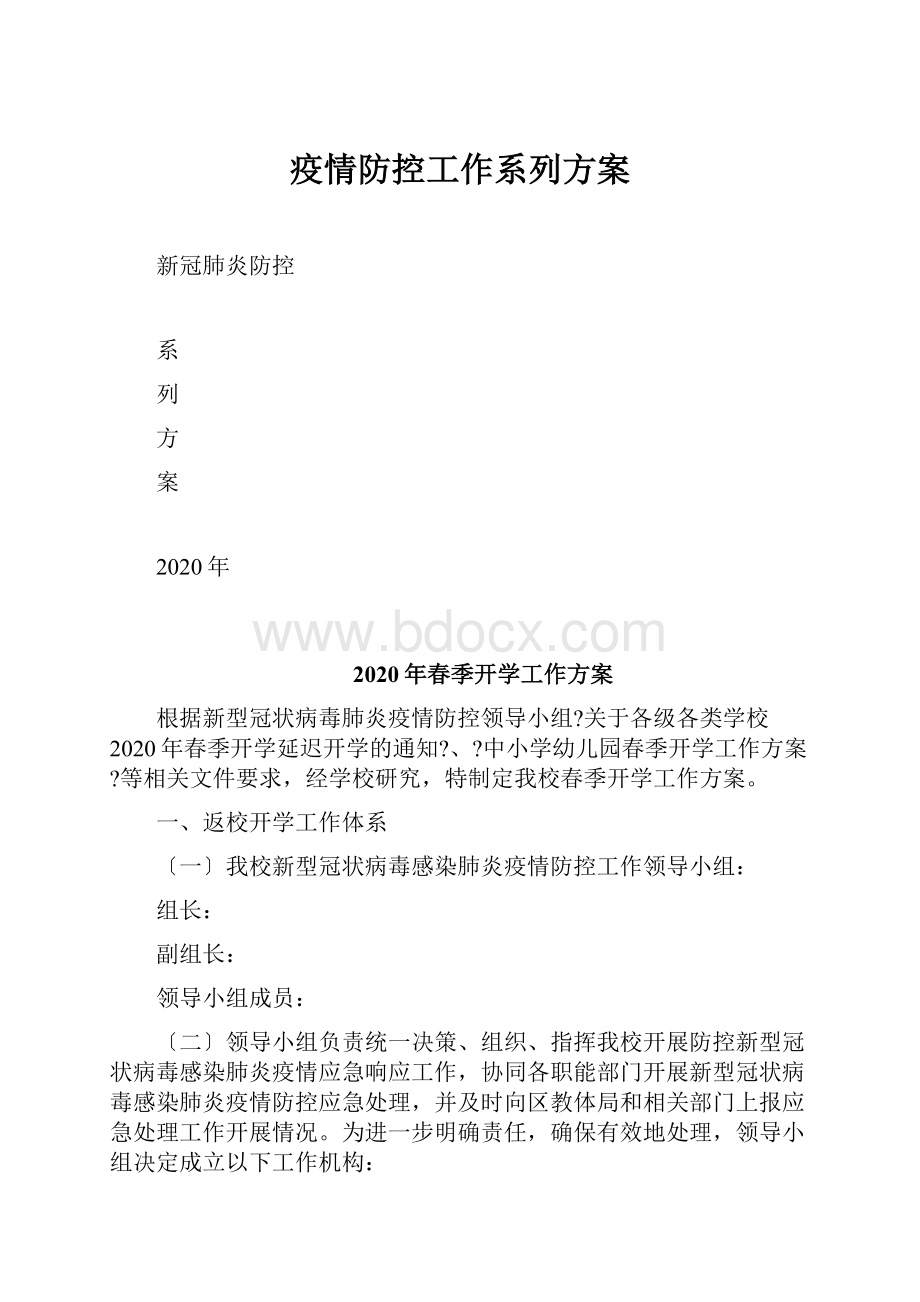 疫情防控工作系列方案.docx