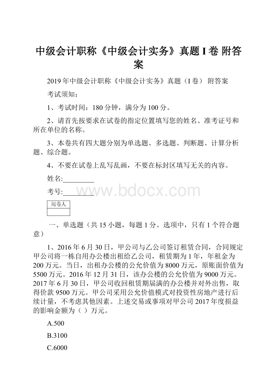 中级会计职称《中级会计实务》真题I卷 附答案.docx_第1页