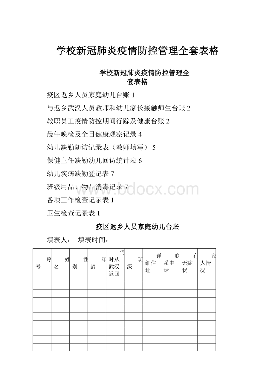 学校新冠肺炎疫情防控管理全套表格.docx_第1页