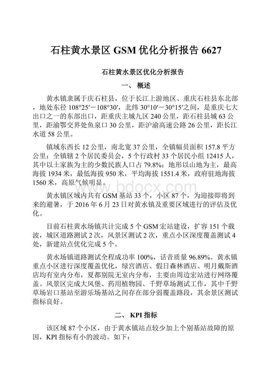 石柱黄水景区GSM优化分析报告 6627.docx