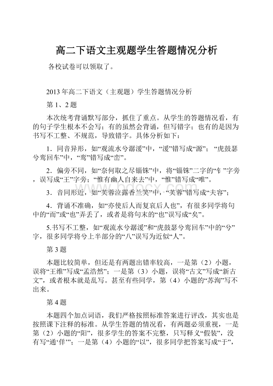 高二下语文主观题学生答题情况分析.docx_第1页